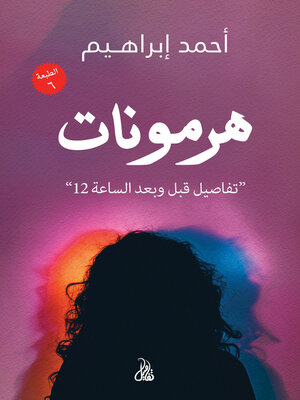 cover image of هرمونات